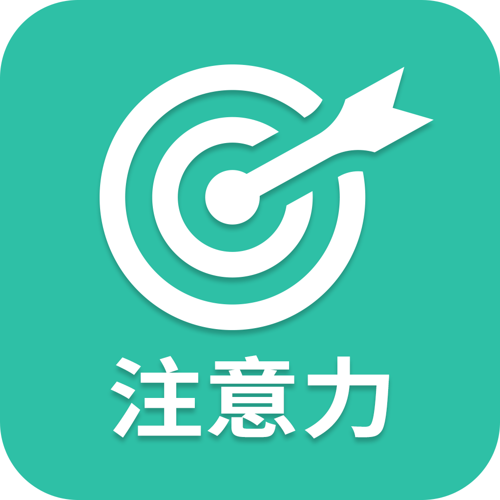 专注力