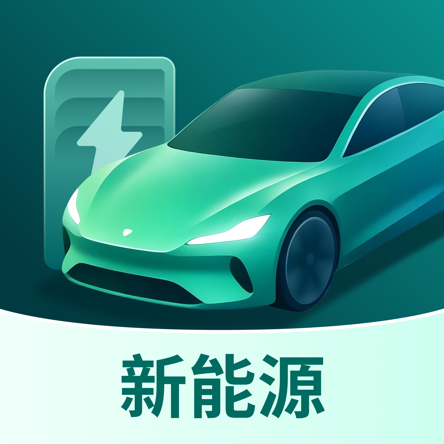 新能源卖车助手