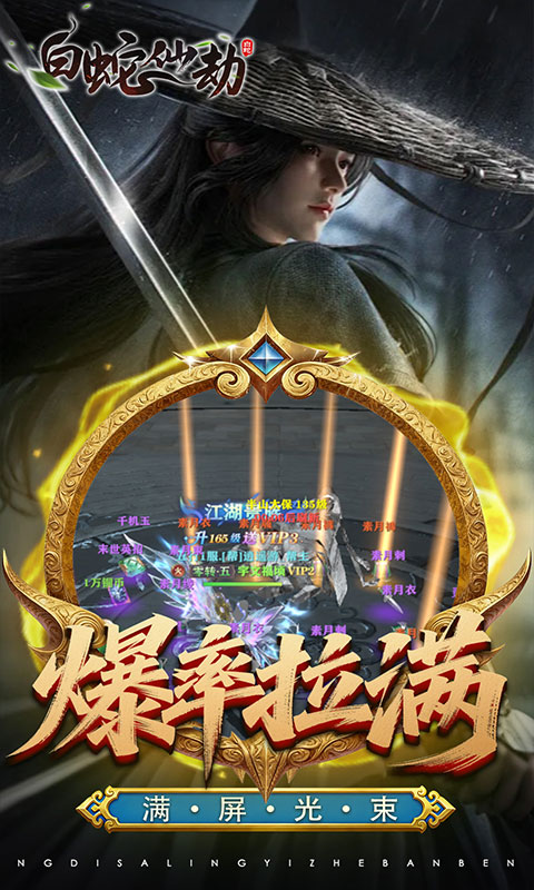 白蛇仙劫