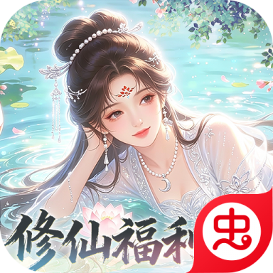 修仙物语