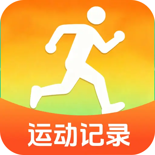 悠享计步