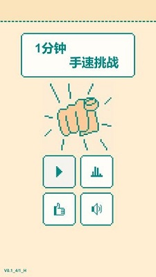一分钟手速挑战