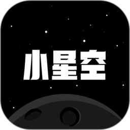 小星空