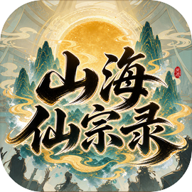 山海仙宗录
