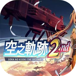 空之轨迹the2ndPC电脑版