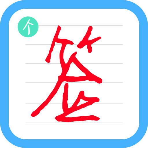 个性签名设计师6.8.10 官方版