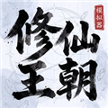 修仙王朝模拟器