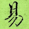 易合緣