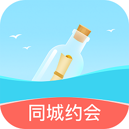 漂流瓶交友