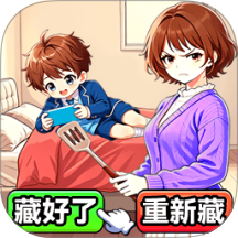 躲避老妈