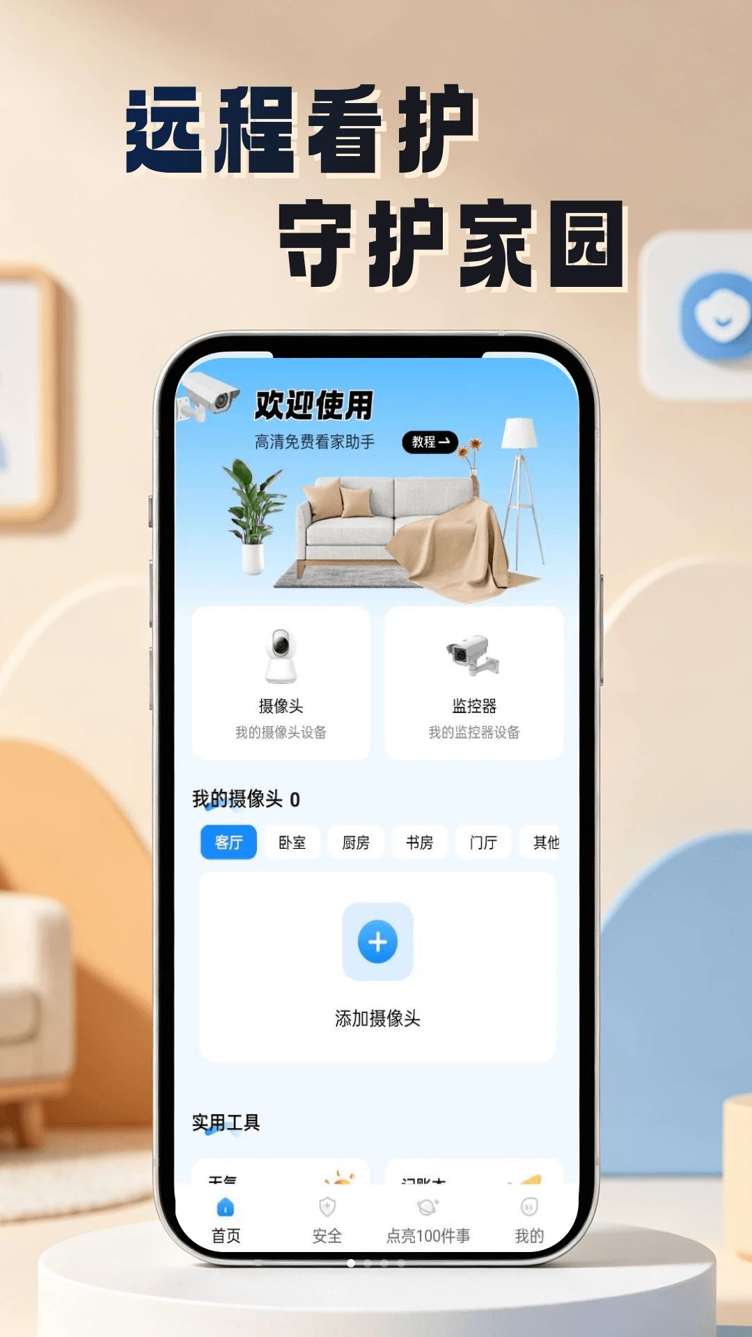 微视频监控看家
