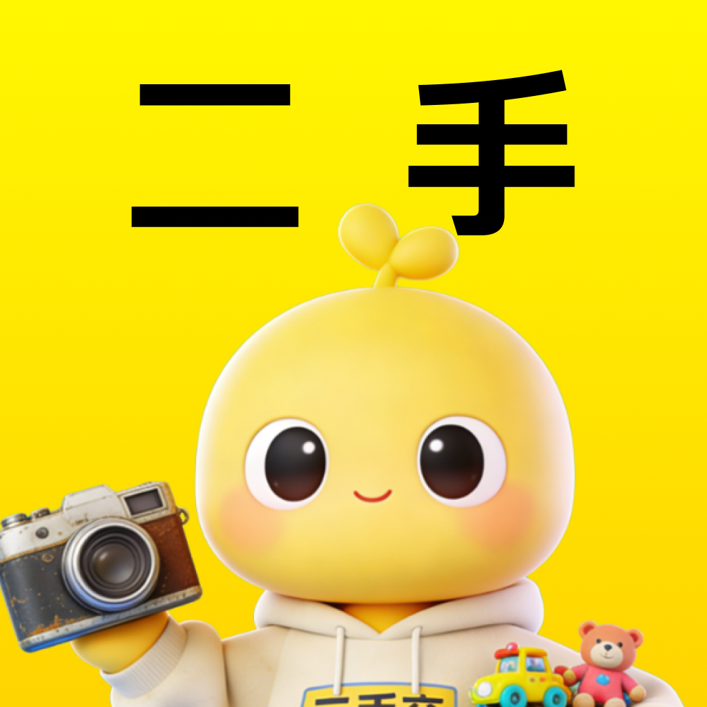 二手闲置交易