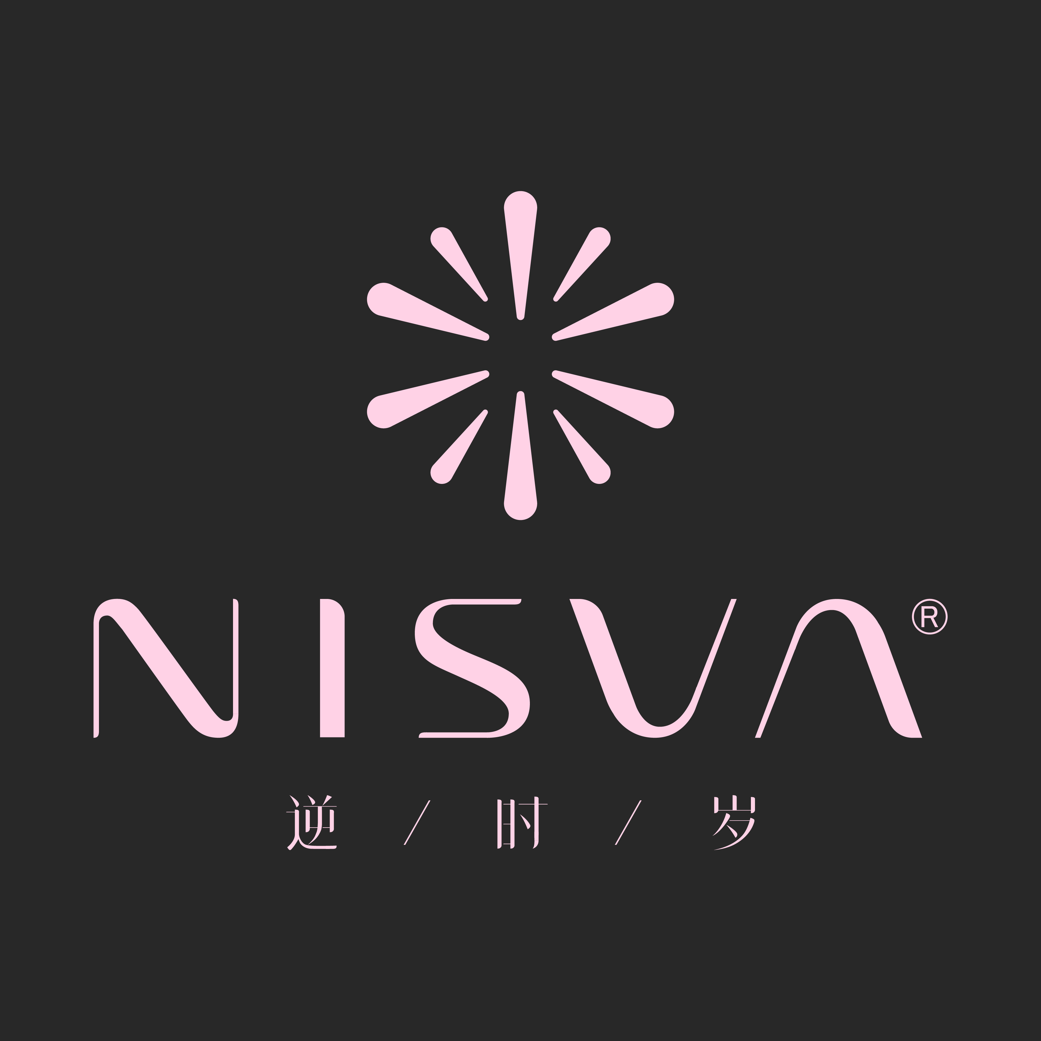 逆时岁