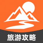 旅游玩乐攻略大师