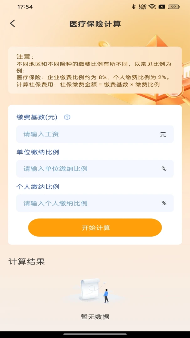 社保医保电子帮手