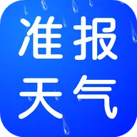 天气极准报
