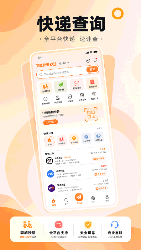 同城快递秒送