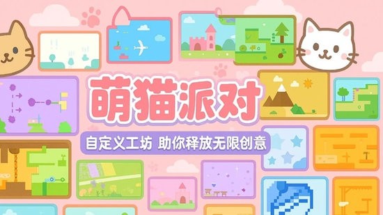 萌猫派对联机版下载2026