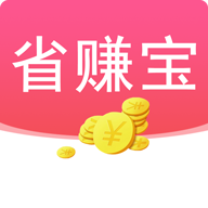 省赚宝