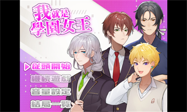 我就是学园女王