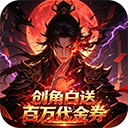 魔物迷宫