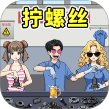 进厂打螺丝吧