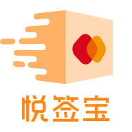 悦签宝