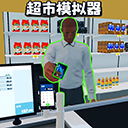 超市模拟器