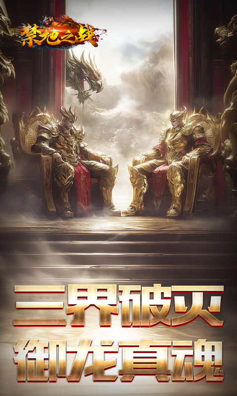 禁地之战
